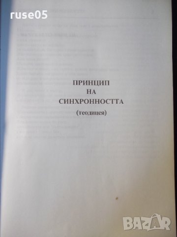 Книга "Принцип на синхронността-Никола Чиприянов" - 48 стр., снимка 2 - Художествена литература - 35778416