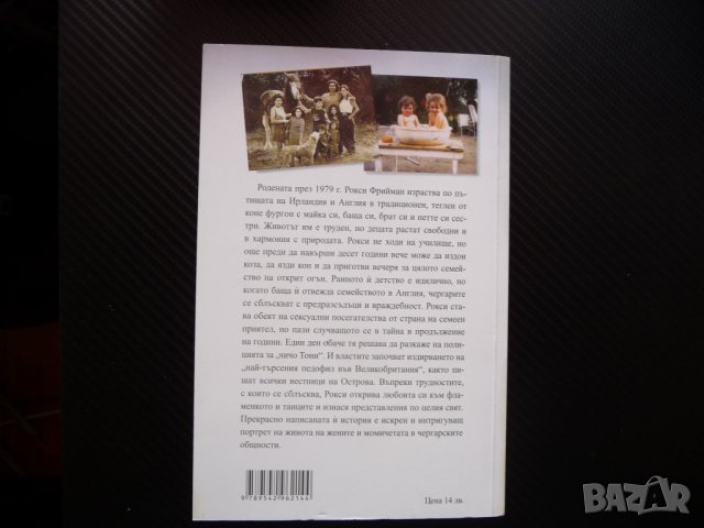 Гореща кръв Рокси Фрийман Живот на свобода Време за тайни книга интересна , снимка 4 - Художествена литература - 41381762