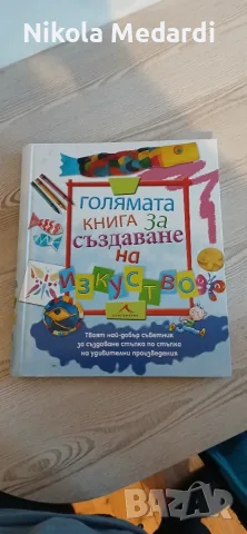 Голямата Книга за Създаване на Изкуство