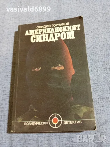 Овидий Горчаков - Американският синдром 