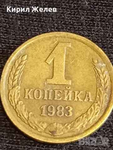Стара монета 1 копейка 1983г. СССР рядка за КОЛЕКЦИЯ ДЕКОРАЦИЯ 11561, снимка 4 - Нумизматика и бонистика - 48008710