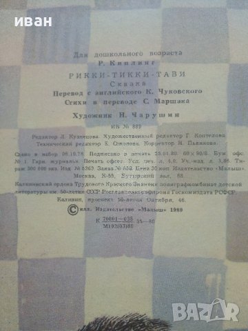 Рикки-Тикки-Тави - Р.Киплинг - 1980г. , снимка 8 - Детски книжки - 41474184