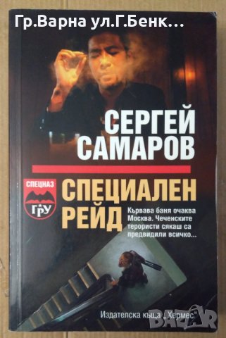 Специален рейд  Сергей Самаров, снимка 1 - Художествена литература - 40350424