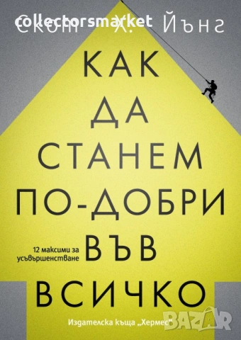 Как да станем по-добри във всичко