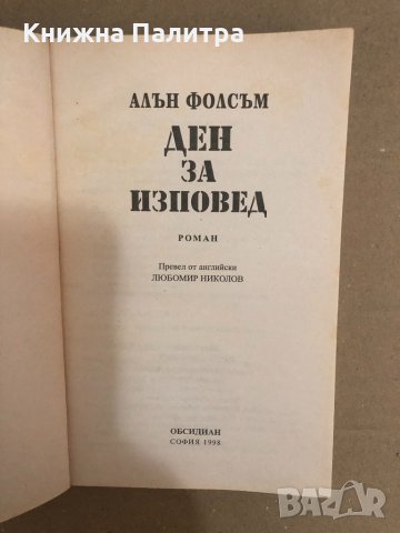 Ден за изповед -Алън Фолсъм, снимка 2 - Други - 34559265
