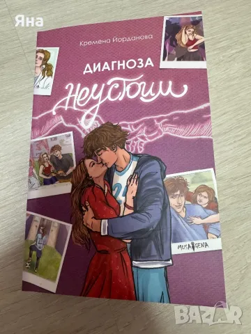 С добри намерения, Диагноза неустоим и други книги, снимка 3 - Художествена литература - 47783495