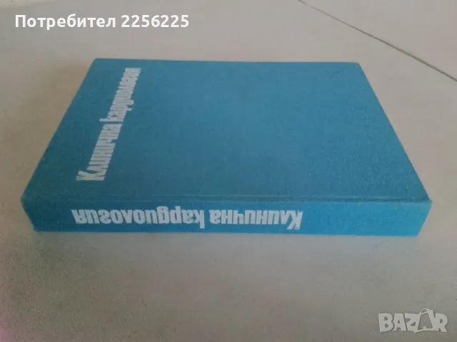 Клинична кардиология , снимка 8 - Специализирана литература - 47395130