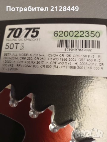 Венец 50 зъба за Honda , Beta, снимка 2 - Аксесоари и консумативи - 40275274