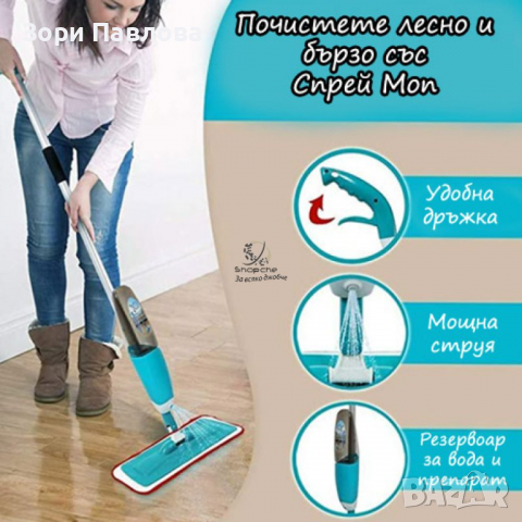 СПРЕЙ МОП HEALTHY SPRAY MOP, снимка 1 - Други - 36107926