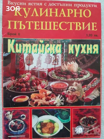 Книга,,Кулинарно пътешествие Китайска кухня,,