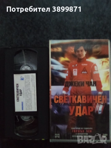 Продавам видеокасета цена 19.56 лева, снимка 4 - DVD филми - 53041686