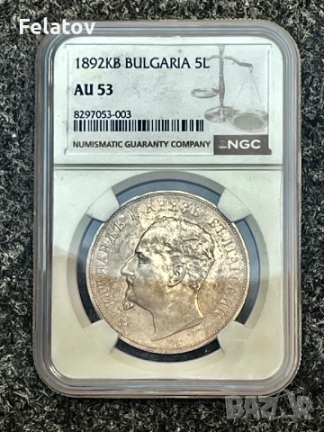 5 лева 1892 NGC AU53 бартер за същата в PCGS, снимка 4 - Нумизматика и бонистика - 53682775