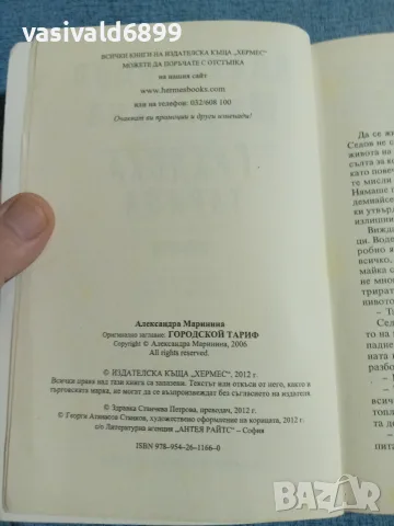 Александра Маринина - Градска тарифа , снимка 5 - Художествена литература - 55719188