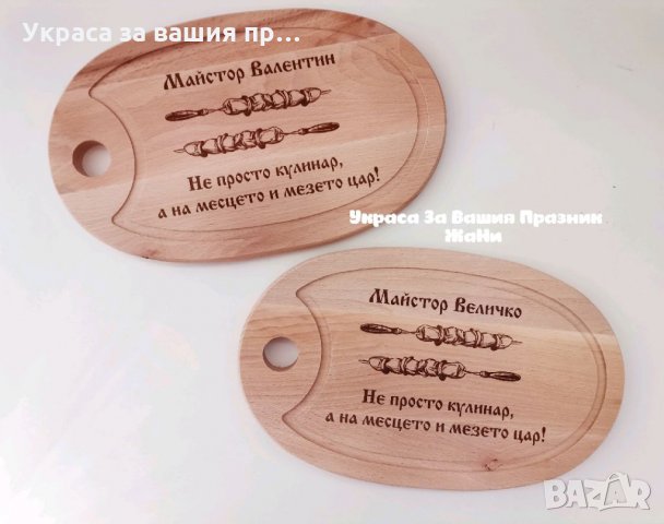 Подаръчен комплект лазерно гравирани дъски, чук, шпатула, лъжица и др за рожден ден, имен ден, юбиле, снимка 2 - Подаръци за мъже - 34742108