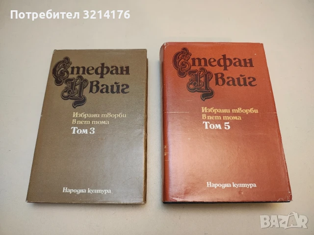Избрани творби в пет тома. Том 5. Светът от вчера. Дневници. Писма - Стефан Цвайг