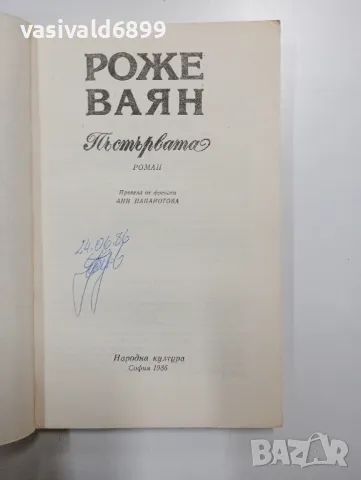 Роже Ваян - Пъстървата , снимка 4 - Художествена литература - 48562754