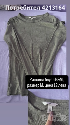 Рипсена дамска блуза H&M