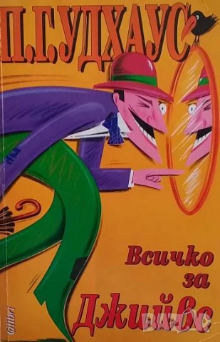 Всичко за Джийвс П. Г. Удхаус