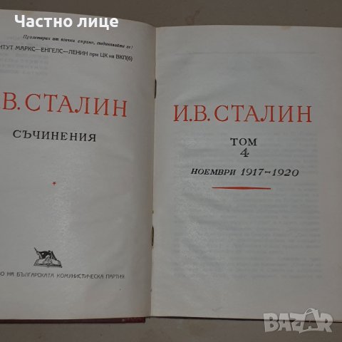 Сталин съчинения, снимка 11 - Други - 39019157