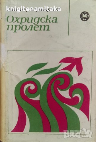 Охридска пролет 1881 - Димитър Спространов, снимка 1
