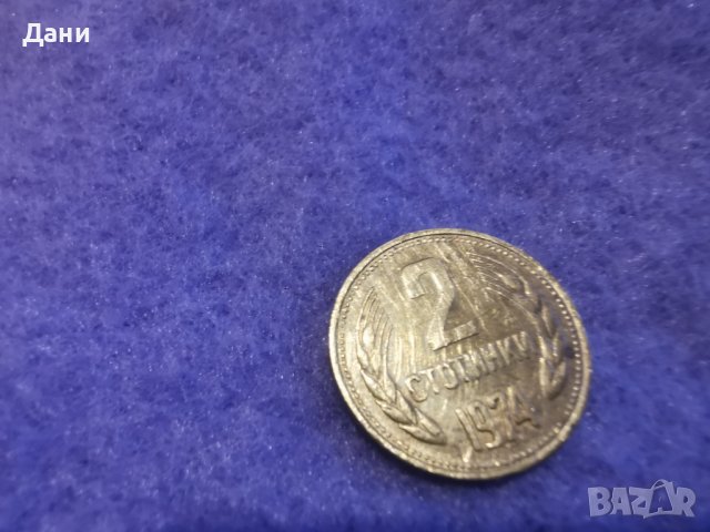 Монети.1 и 2 ст.1974 г....., снимка 4 - Нумизматика и бонистика - 39055942