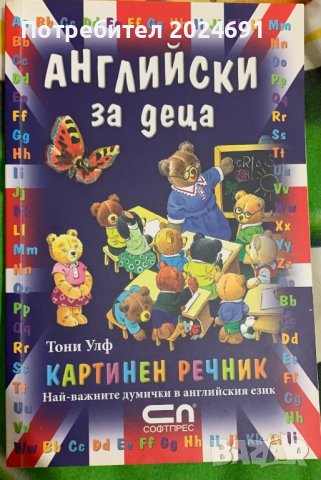 Английски за деца - Тони Улф, снимка 1 - Учебници, учебни тетрадки - 41836794