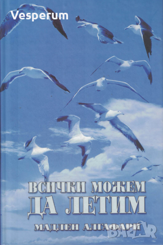 Всички можем да летим /Мадлен Алгафари/