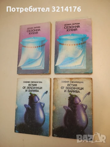 Сезонна кухня - Донка Зарева