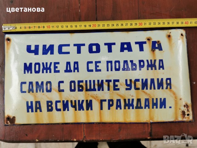 СТАРА ЕМАЙЛИРАНА ТАБЕЛА