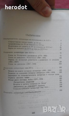 Кратка история на унгарската литература, снимка 3 - Художествена литература - 34294807