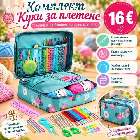 Комплект аксесоари за плетене 58 части