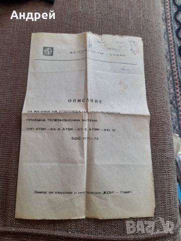 Описание за употреба на приемна телевизионна антена, снимка 1 - Други ценни предмети - 36014273