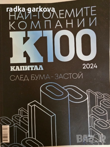 Най-големите компании К100, снимка 4 - Специализирана литература - 51883357