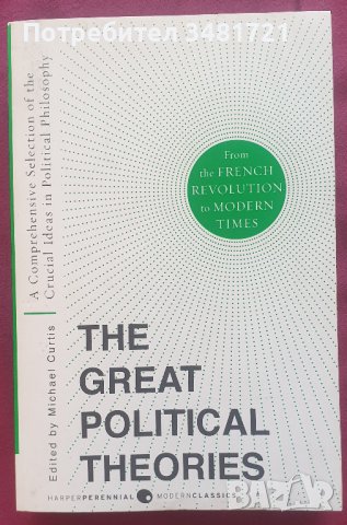 Велики политически теории от френската революция до наши дни / Great Political Theories