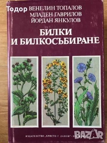 цветарство риболов овощарство цветя готварство продукти пчели мед растения техническа лечение аптека, снимка 15 - Други - 51889744
