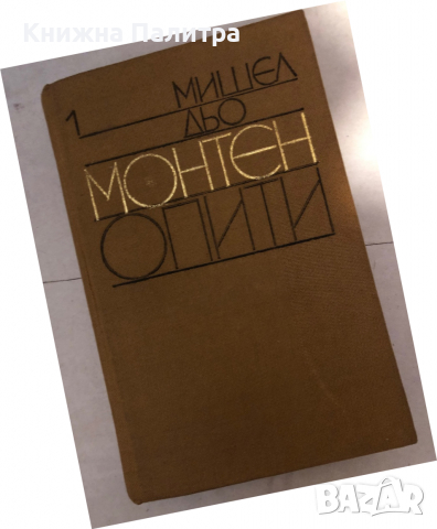 Опити. Том 1-3 Мишел дьо Монтен, снимка 2 - Художествена литература - 36240984