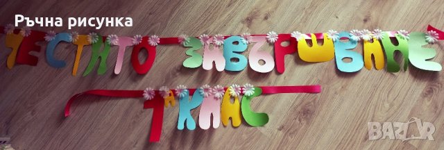 Надпис "Честито завършване 1а клас", снимка 1