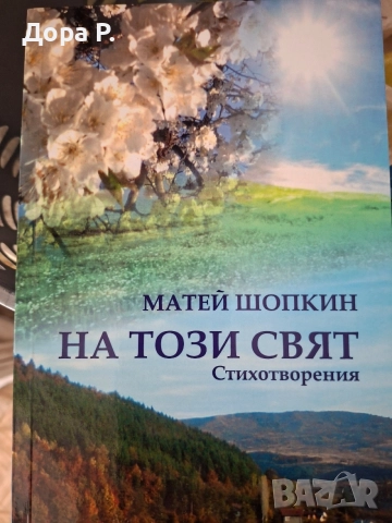 книга стихотворения Матей Шопкин