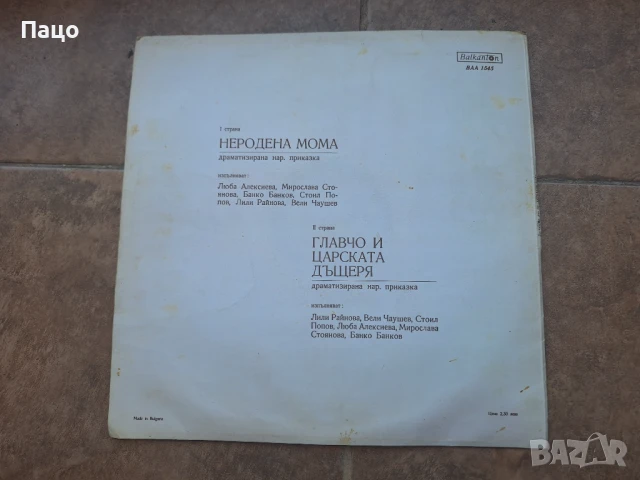 Неродена мома Главчо и царската дъщеря ВАА 1545, снимка 2 - Грамофонни плочи - 50927411