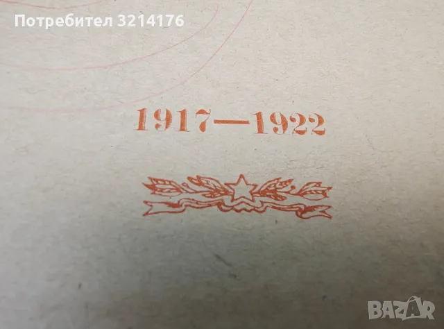 История на гражданската война в СССР. Том 2: Великата пролетарска революция, октомври-ноември 1917г., снимка 2 - Специализирана литература - 49561453