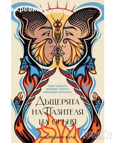 Нова нечетена книга от  Анджелайн Були - Дъщерята на Пазителя на огъня