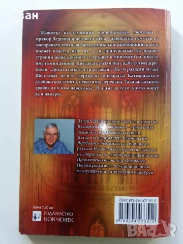 Катедралата - Данаил Налбантски - 2011г., снимка 3 - Българска литература - 47547559
