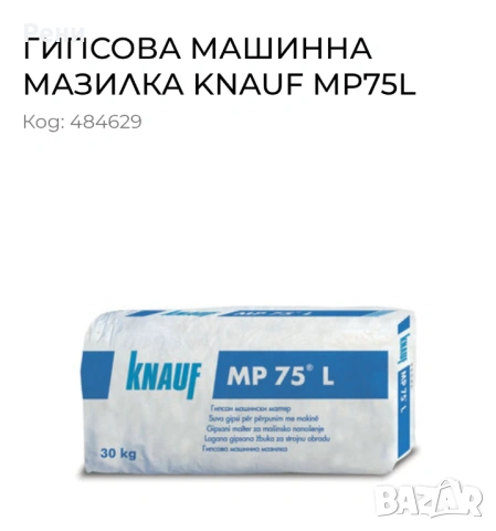 Гипсова мазилка MP75