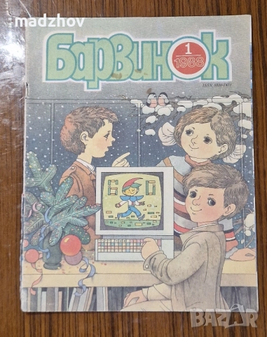 Продавам пълната годишнина на детското списание „Барвинок" от 1988 г. – всички 12 броя 