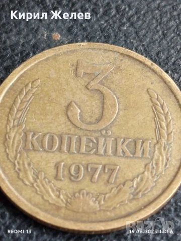 Монета 3 копейки 1977г. СССР рядка за КОЛЕКЦИЯ ДЕКОРАЦИЯ 40231, снимка 2 - Нумизматика и бонистика - 51416708