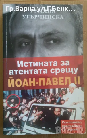 Истината за атентата срещу Йоан-Павел 2  Румяна Угърчинска 10лв