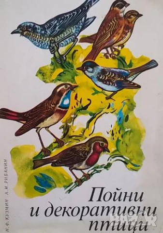 Пойни и декоративни птици Н. Ф. Кузмин, А. И. Рибанин
