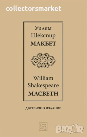 Макбет / Macbeth