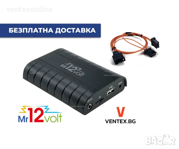 Bluetooth и USB интерфейс за Volvo C30 C70 V40 V80 XC90 XC70- Mr12Volt