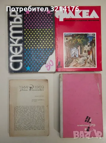 Съвременник 1, 2, 3, 4 / 1979-82-83-84-86-89, снимка 3 - Списания и комикси - 47548296